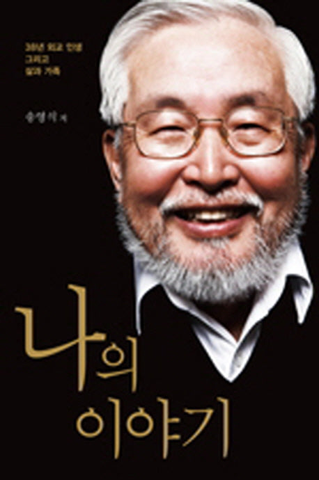 나의 이야기(양장본 HardCover)