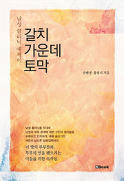 갈치 가운데 토막(양장본 HardCover)