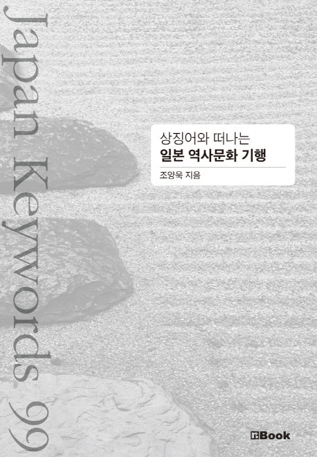 상징어와 떠나는 일본 역사문화 기행