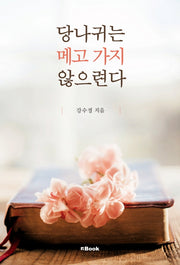 당나귀는 메고 가지 않으련다
