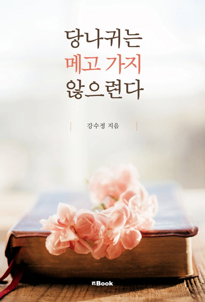 당나귀는 메고 가지 않으련다