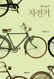 자전거(Bicycle)(양장본 Hardcover)