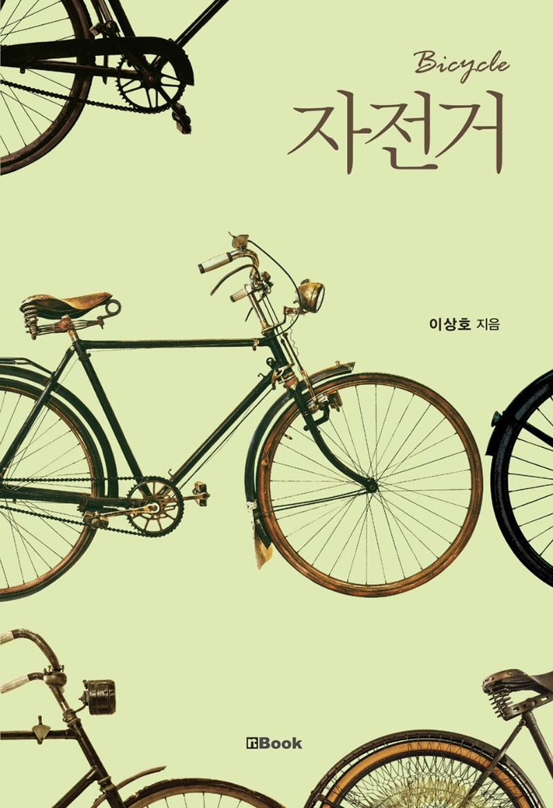 자전거(Bicycle)(양장본 Hardcover)