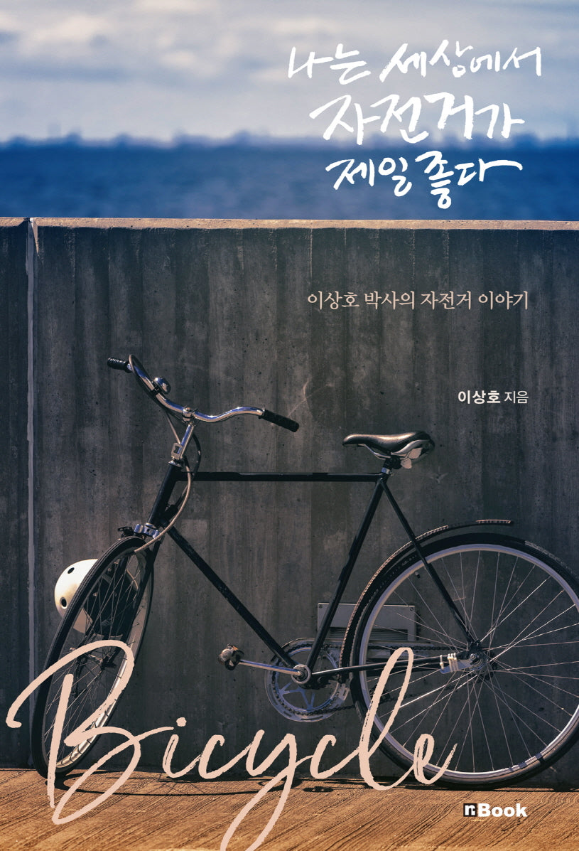 나는 세상에서 자전거가 제일 좋다(개정판)