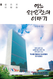 어느 외교관의 이야기