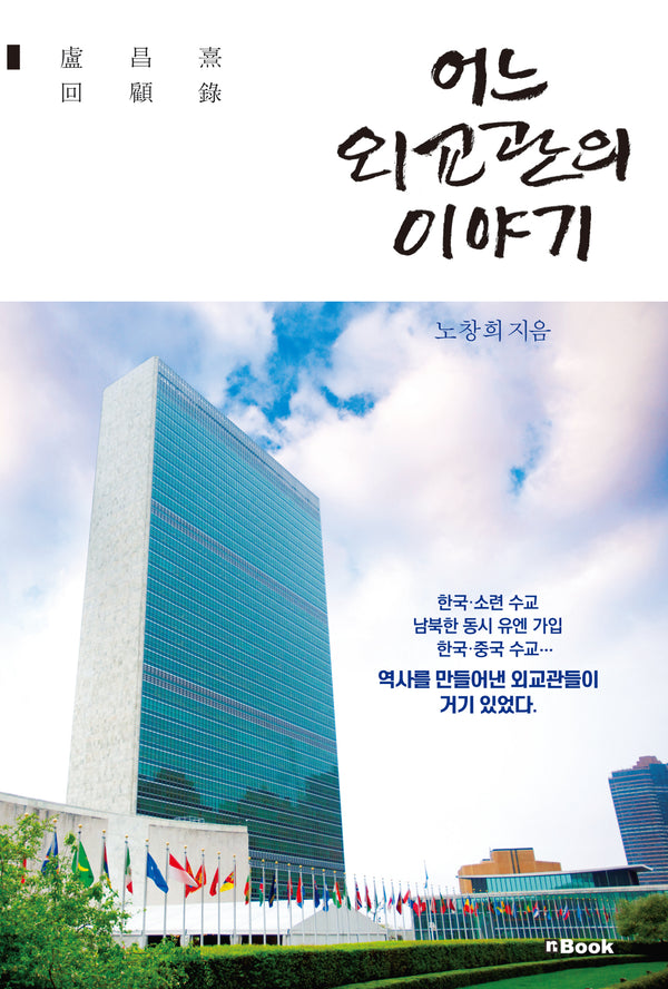 어느 외교관의 이야기
