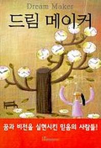 드림 메이커(인물)