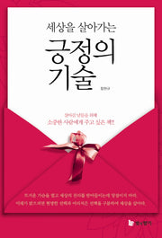 긍정의 기술(세상을 살아가는)(양장본 Hardcover)
