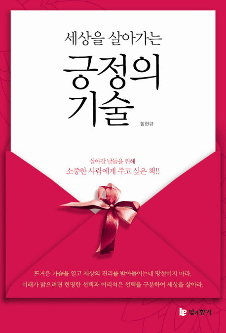긍정의 기술(세상을 살아가는)(양장본 Hardcover)