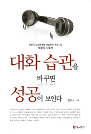 대화 습관을 바꾸면 성공이 보인다