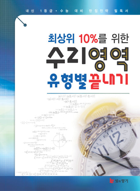 최상위 10%를 위한 수리영역 유형별 끝내기