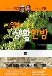 우리 약초로 지키는 생활한방 2
