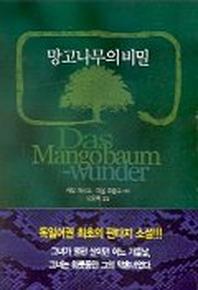 망고나무의 비밀