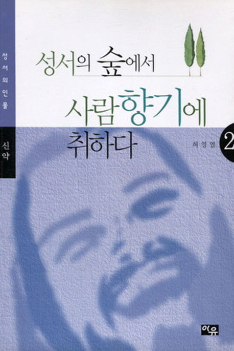 성서의 숲에서 사람향기에 취하다 2