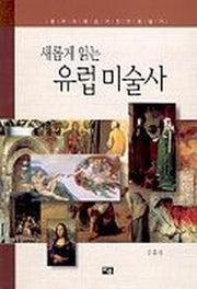 새롭게 읽는 유럽 미술사