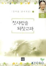 첫사랑을 되찾고파(강여울풀씨처럼 1)