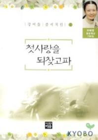 첫사랑을 되찾고파(강여울풀씨처럼 1)