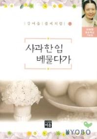 사과 한 입 베물다가(강여울풀씨처럼 2)