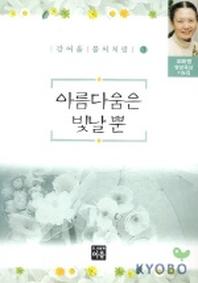 아름다움은 빛날뿐(강여울풀씨처럼 3)