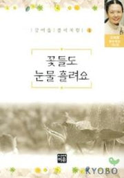 꽃들도 눈물흘려요(강여울풀씨처럼 4)