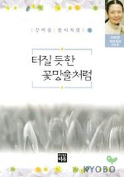 터질 듯한 꽃망울처럼(강여울풀씨처럼 5)