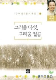 그리움 다섯 그리움 일곱(강여울풀씨처럼 6)