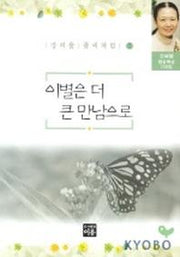 이별은 더 큰 만남으로(강여울풀씨처럼 7)
