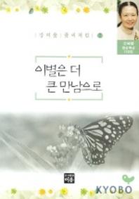 이별은 더 큰 만남으로(강여울풀씨처럼 7)