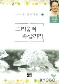그리움의 속살끼리(강여울풀씨처럼 8)