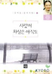 사랑의 화살은 아직도(강여울풀씨처럼 9)