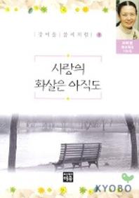 사랑의 화살은 아직도(강여울풀씨처럼 9)