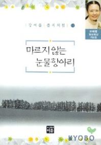마르지 않는 눈물항아리(강여울풀씨처럼 10)