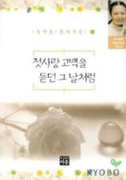 첫사랑 고백을 듣던 그날처럼(강여울풀씨처럼 11)