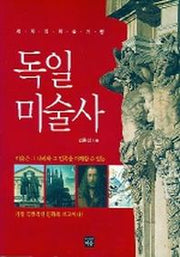독일 미술사