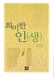 희미한 인생