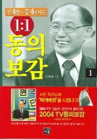 1:1 동의보감 1(신재용의 증세에 따른)