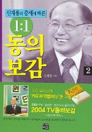 1:1 동의보감 2(신재용의 증세에 따른)