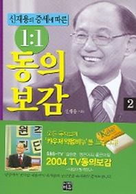 1:1 동의보감 2(신재용의 증세에 따른)