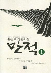 만적 1