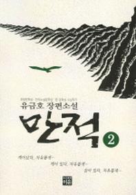 만적 2