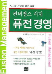 컨버전스 시대 퓨전경영
