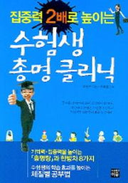 수험생 총명 클리닉(집중력 2배로 높이는)