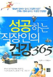 성공하는 직장인의 건강 365