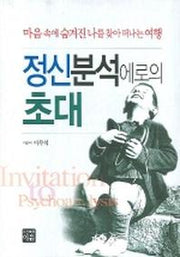 정신분석에로의 초대(마음속에숨겨진나를찾아떠나는여)(양장본 Hardcover)