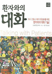 환자와의 대화