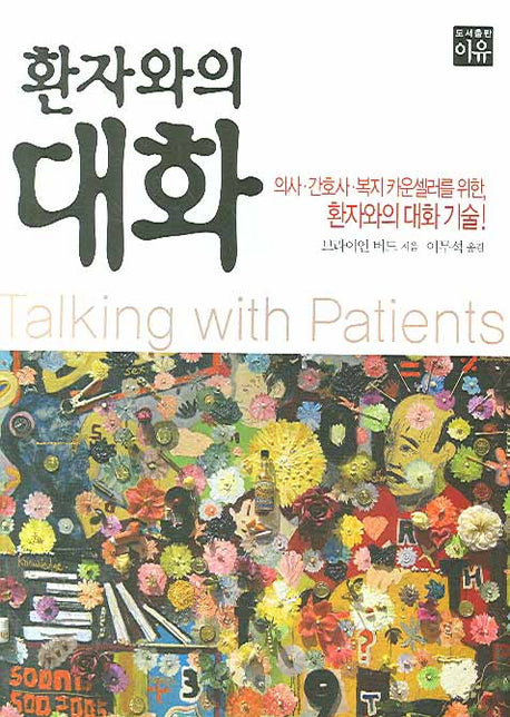 환자와의 대화