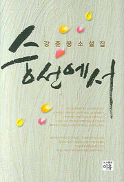숭선에서(양장본 HardCover)