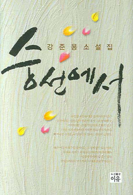 숭선에서(양장본 HardCover)