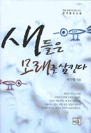 새들은 모래를 삼킨다