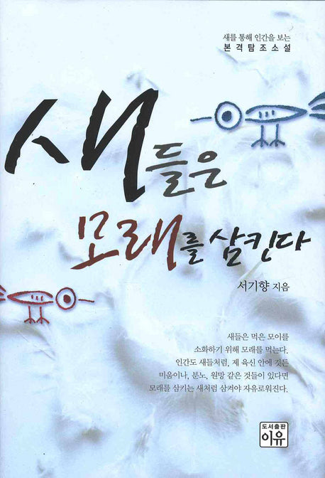 새들은 모래를 삼킨다